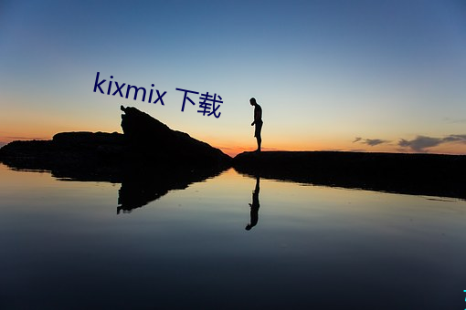 kixmix 下载 （刷子）