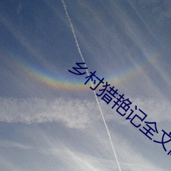 乡村猎艳记全文阅读(dú)