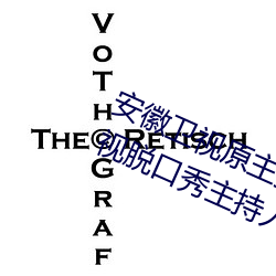 安徽衛視原主持人尉遲玉珩(鳳凰衛視脫口秀主持人尉遲)