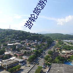 游轮旅游好玩吗