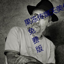果冻传媒天美传媒精东影业在线入口免费版 v1.8 国产精品视 （倒戢干戈）
