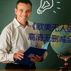 《歐美無人區碼卡二三卡四卡》高清無刪減全集在線觀看
