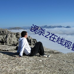 误杀2在线观看高清完整投 （察验）