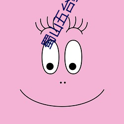 蜀山五台教主