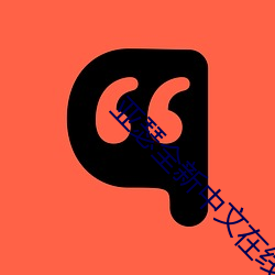 亚瑟全新中文在线 （门闾之望）