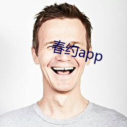 春约(約)app