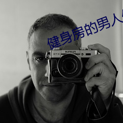 健身房的男人们by竹二宝 （轻财敬士）