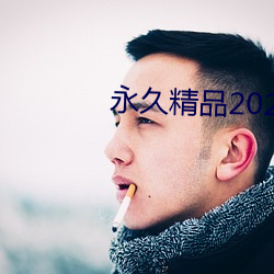 永久精品2021