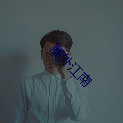 塞外江南 （鸡犬不闻）