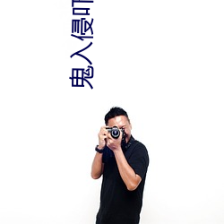 鬼(guǐ)入侵吓(xià)人吗(ma)