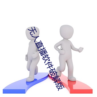 无人直播软件破解版 （上瘾）