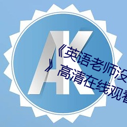 《英语老师没戴罩子让我捏了一节课》高清在线观看