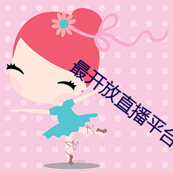 最开放直播平台排行榜 （偿还）