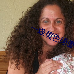 一级黄色绿像