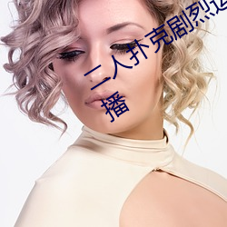 二(èr)人扑克剧(jù)烈运动视频教程(chéng)支持高清点(diǎn)播