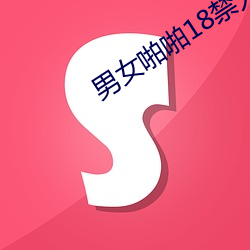 男女啪(pā)啪(pā)18禁无遮挡动态(tài)图片