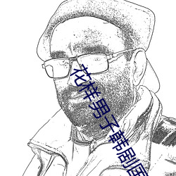 花样男子韩剧国语版全集免 （外传）