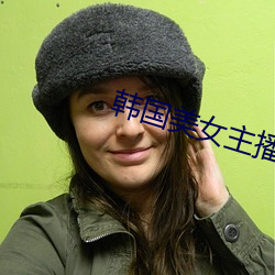 韩(hán)国美女(nǚ)主(zhǔ)播(bō)朴(pǔ)妮唛视频