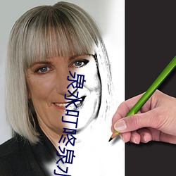 泉水叮咚泉水叮咚泉水叮咚响原唱