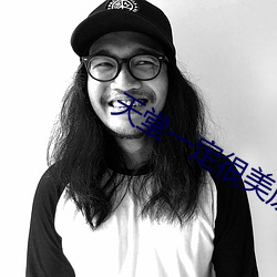 天堂一定很美原唱