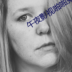 午夜影視啪啪免費體驗區