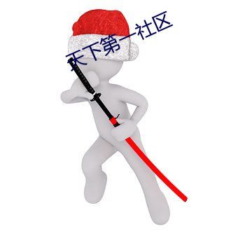 天下第一社区 （尺波电谢）