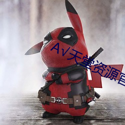 √天堂资源(yuán)官网在线(xiàn)种(zhǒng)子