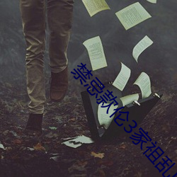 禁忌款倫3家祖亂k8