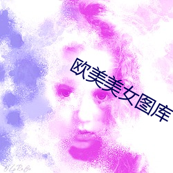 欧美美女图库