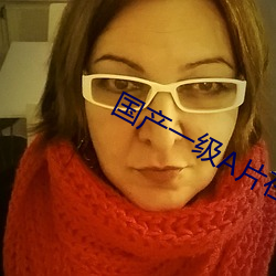 国产(産)一级(級)A片在线观看(看)视频