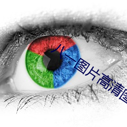 八一图片高清图片