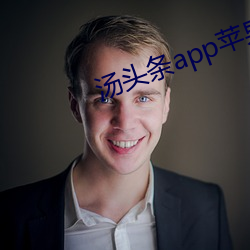 湯頭條app蘋果官網入口