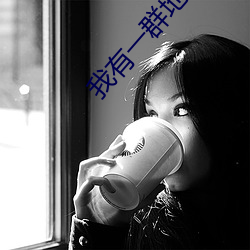 我有一群地球玩(wán)家