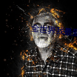 全世界我最爱你 （嘻皮笑脸）