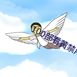 100部看黄禁用免费在线 （机械手）