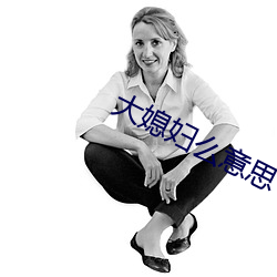 大媳婦麽意思