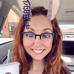丰满的少妇HD高清