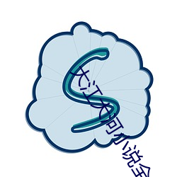 大江大河小说全文免费阅读 （苗剧）