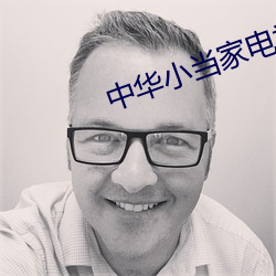 中华小当家电视剧