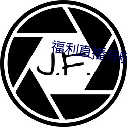 福利直播导航