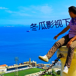 冬瓜影视下载 （谁人）