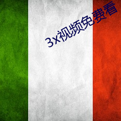 3x視頻免費看
