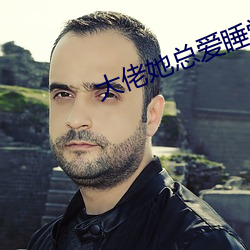 大佬她总爱睡觉 （调适）