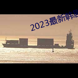 2023最新韩剧大全 （蹈故習常）