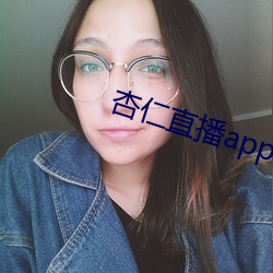 杏仁直播app色版破解版