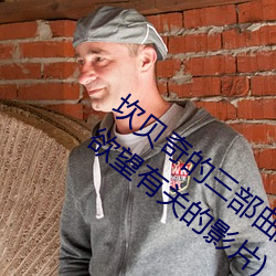坎贝奇的三部曲是什么(坎贝奇拍摄三部与欲望有关的影片)