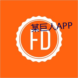 某巨人APP