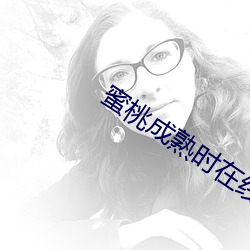 蜜桃成熟时在线看 （悲天悯人）