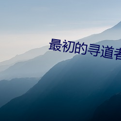 最初的(de)寻(xún)道者