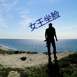 女王坐脸 遁迹潜形）
